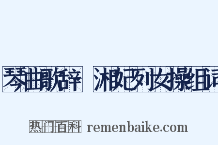 琴曲歌辞·湘妃列女操组词是什么意思的图片